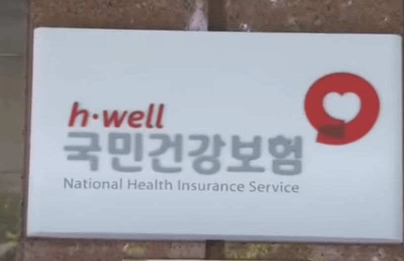 2024년 보험요율 - 국민건강보험 간판