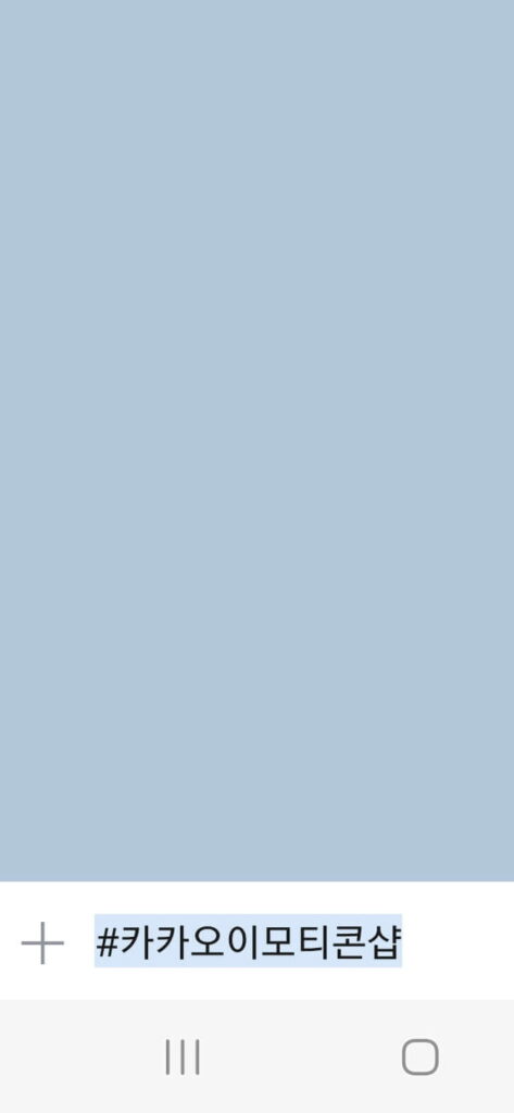 카카오톡 이모티콘 싸게 사는법 - 카톡 입력창