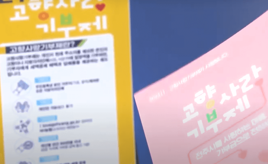 고향사랑기부제 안내문