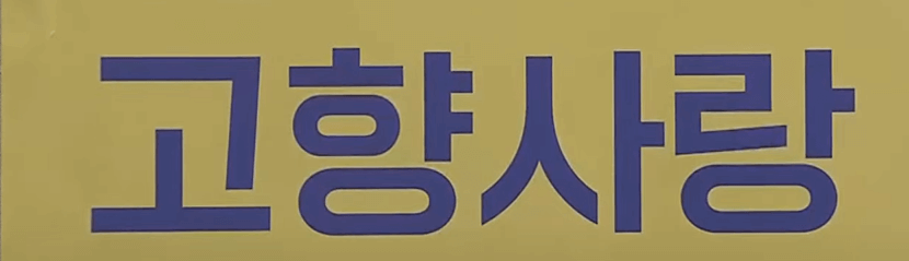 고향사랑기부제